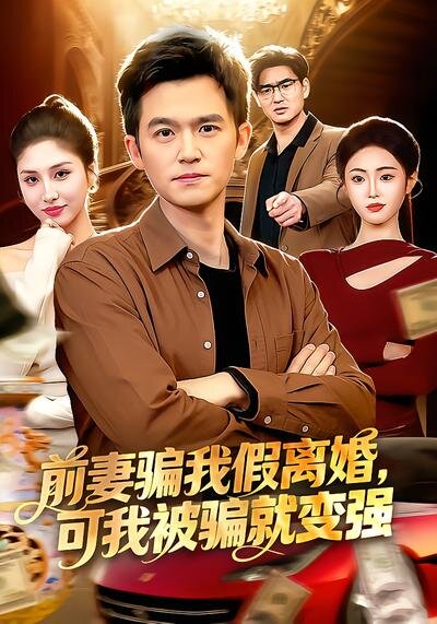 前妻騙我假離婚，可我被騙就變強(qiáng)(全集)