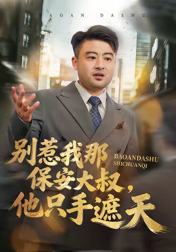 別惹我那保安大叔，他只手遮天(全集)