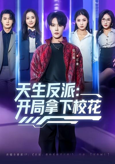天生反派：開局拿下?；?全集)