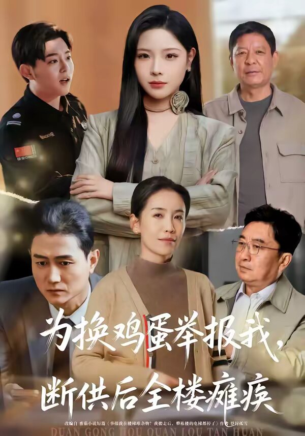 為換雞蛋舉報(bào)我，斷供后全樓癱瘓(全集)