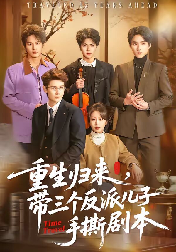 重生歸來(lái)，帶三個(gè)反派兒子手撕劇本(全集)