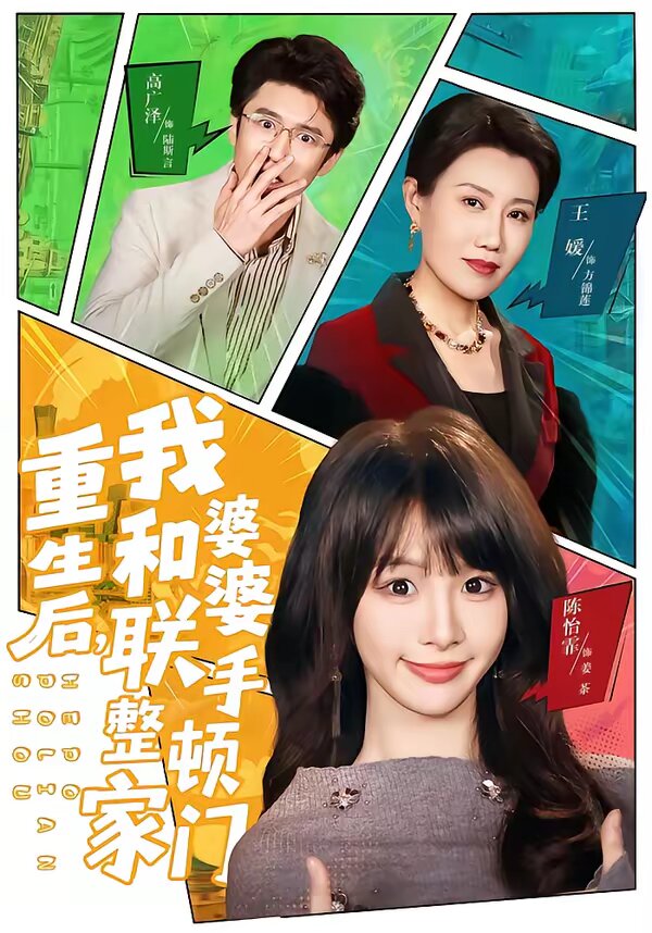 重生后，我和婆婆聯(lián)手整頓家門(全集)