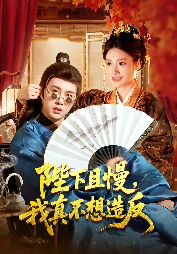 陛下且慢，我真不想造反(全集)