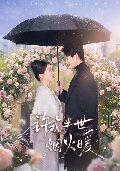 許我半世煙火暖(全集)