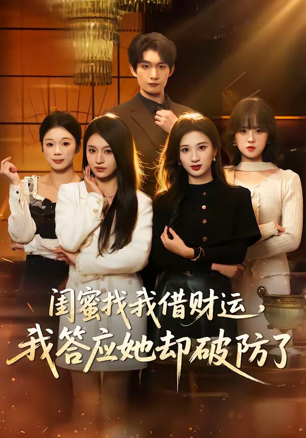 閨蜜找我借財運，我答應(yīng)她卻破防了(全集)