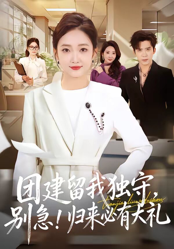 團(tuán)建留我獨守，別急！歸來必有大禮(全集)