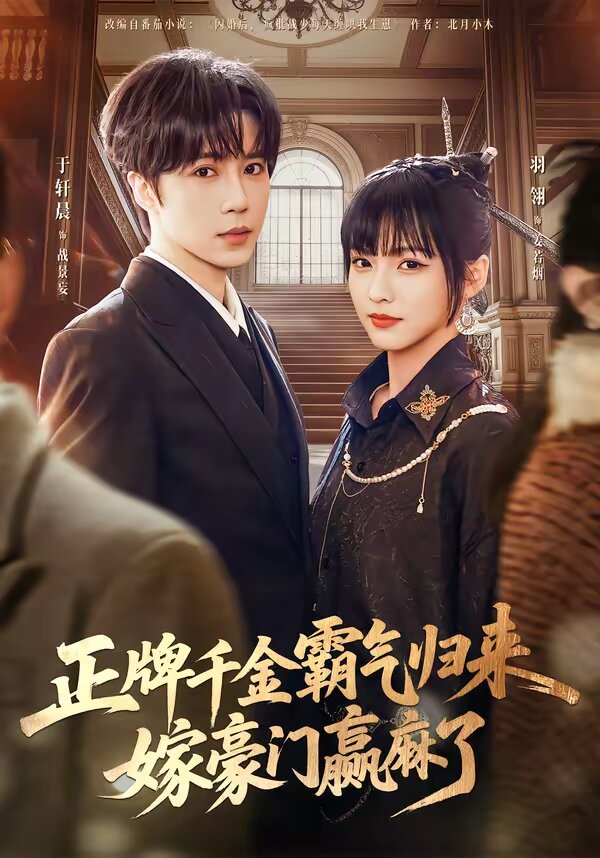 正牌千金霸氣歸來嫁豪門贏麻了(全集)