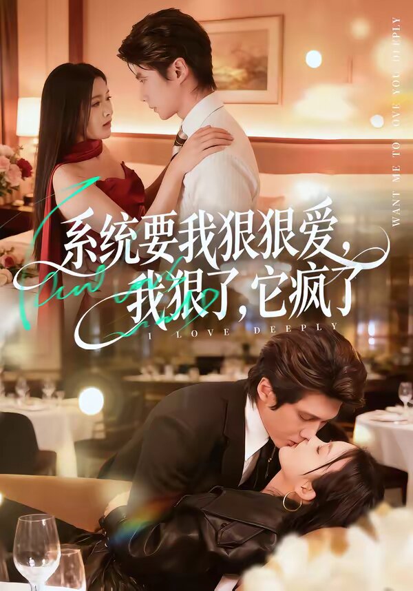 系統(tǒng)要我狠狠愛(ài)，我狠了它瘋了(全集)