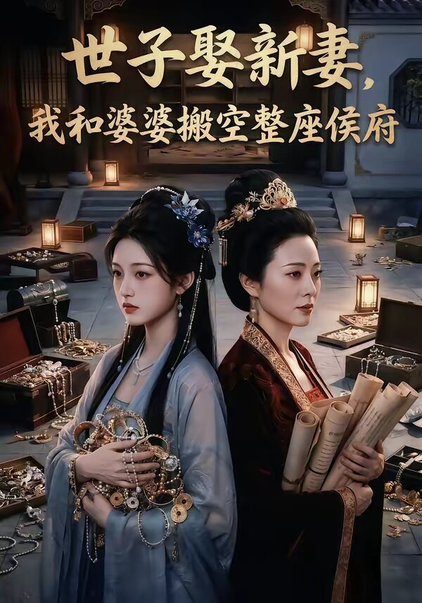 世子娶新妻，我和婆婆搬空整座侯府(全集)