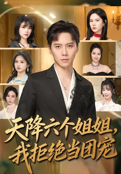 天降六個(gè)姐姐，我拒絕當(dāng)團(tuán)寵(全集)