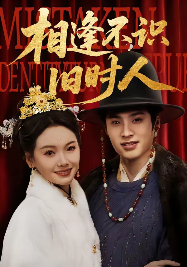 相逢不識舊時人(全集)