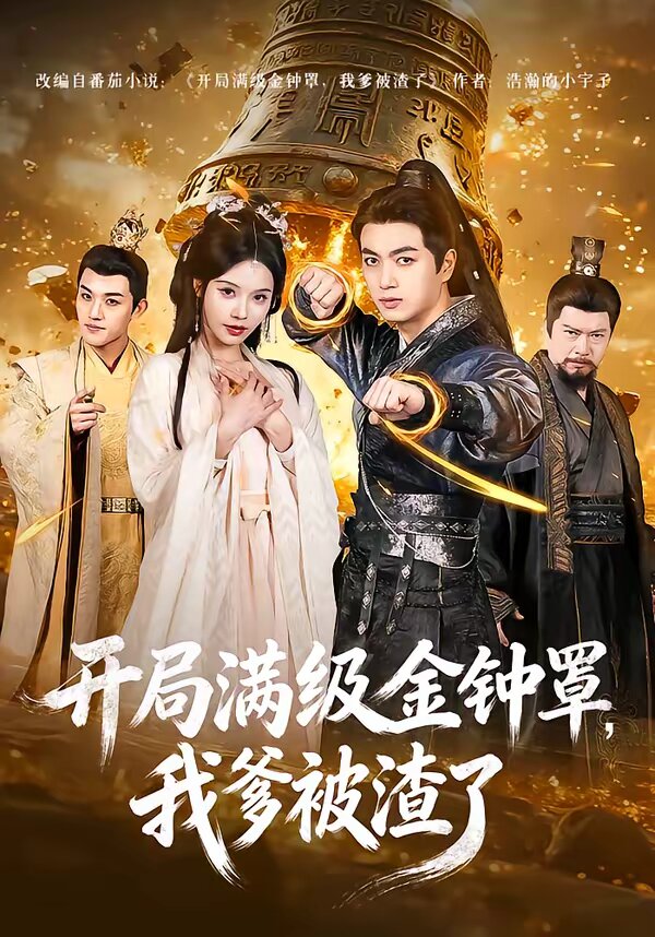 開局滿級金鐘罩，我爹被渣了(全集)