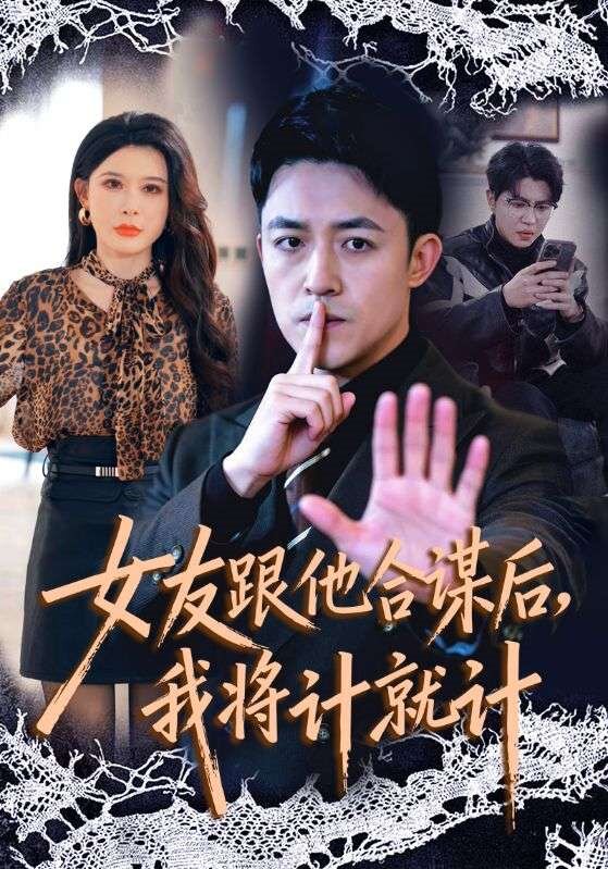 女友跟他合謀后，我將計就計(全集)