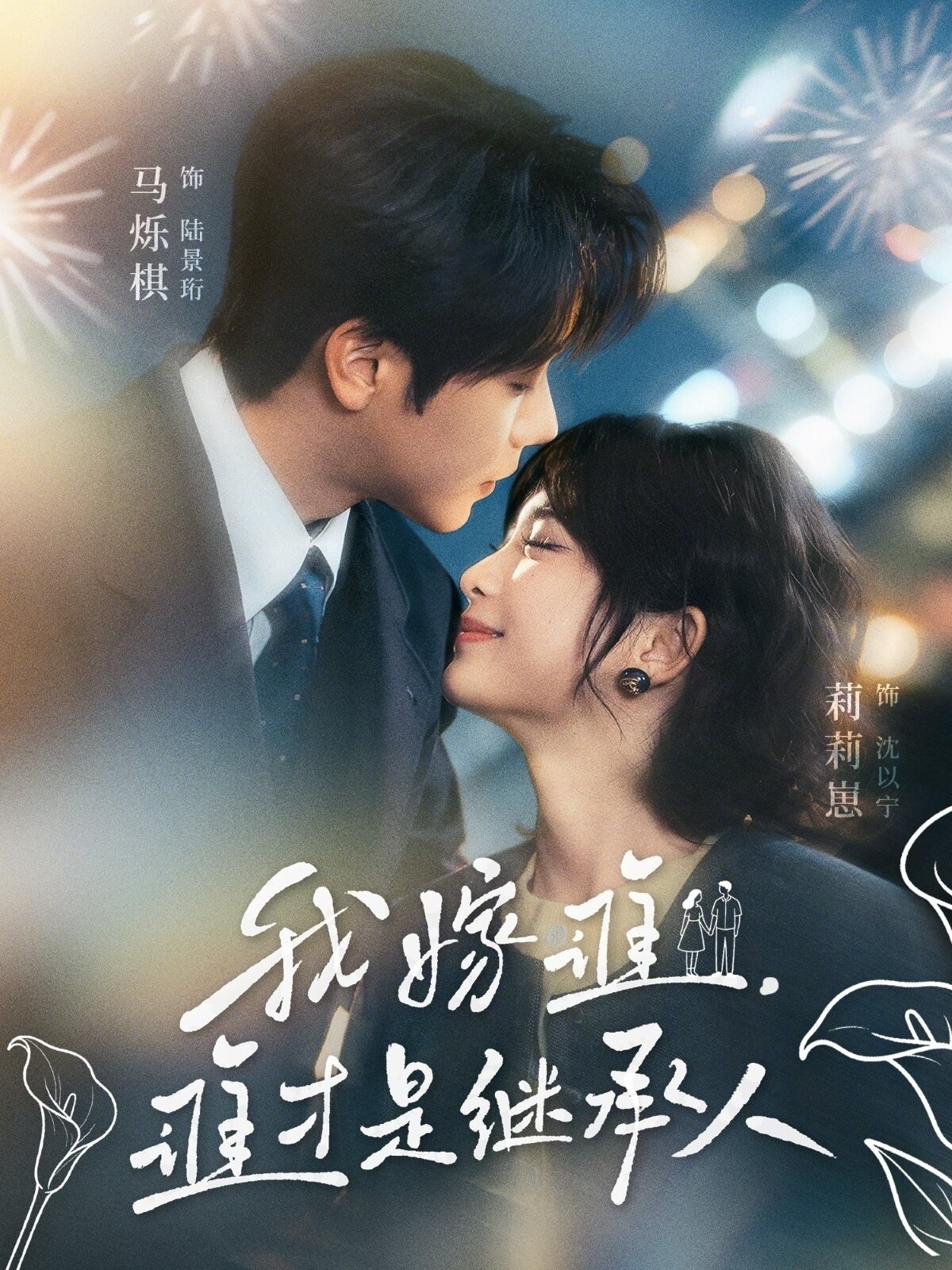 我嫁誰，誰才是繼承人(全集)