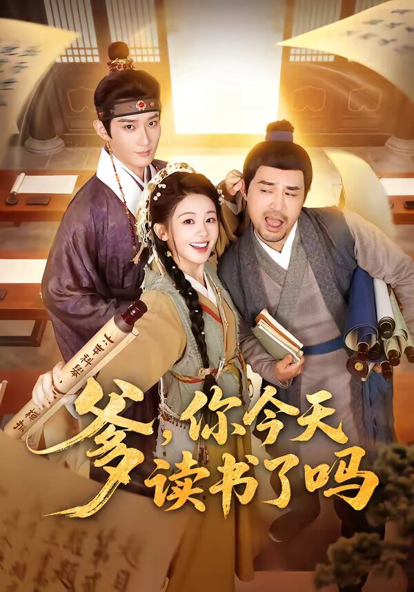 爹，你今天讀書了嗎(全集)