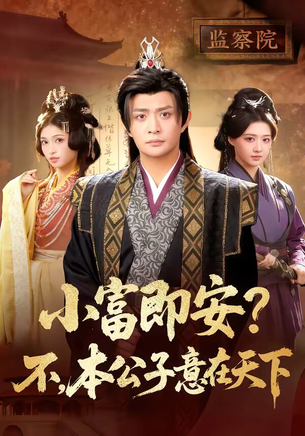 小富即安？不，本公子意在天下(全集)