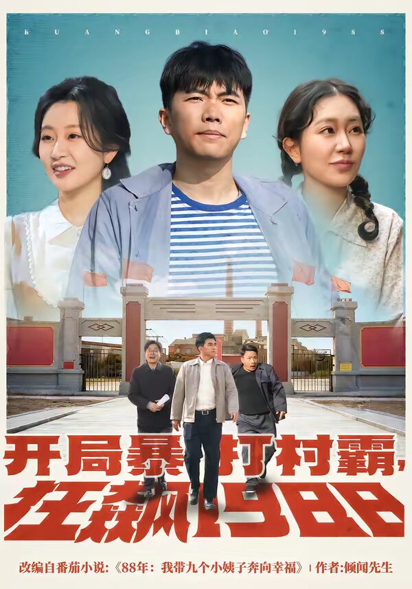 開局暴打村霸，狂飆1988(全集)