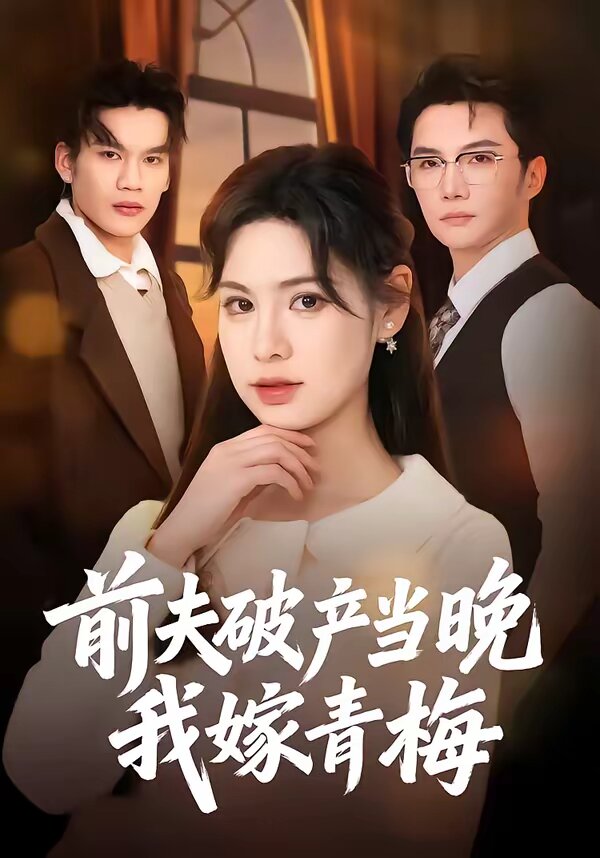 前夫破產(chǎn)當(dāng)晚我嫁青梅(全集)