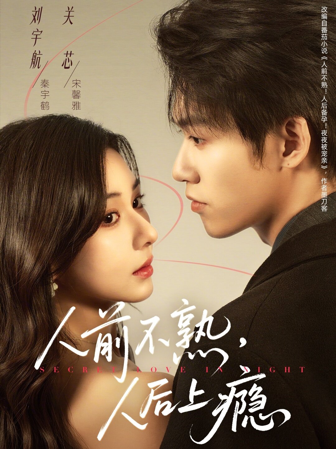 人前不熟，人后上癮(全集)