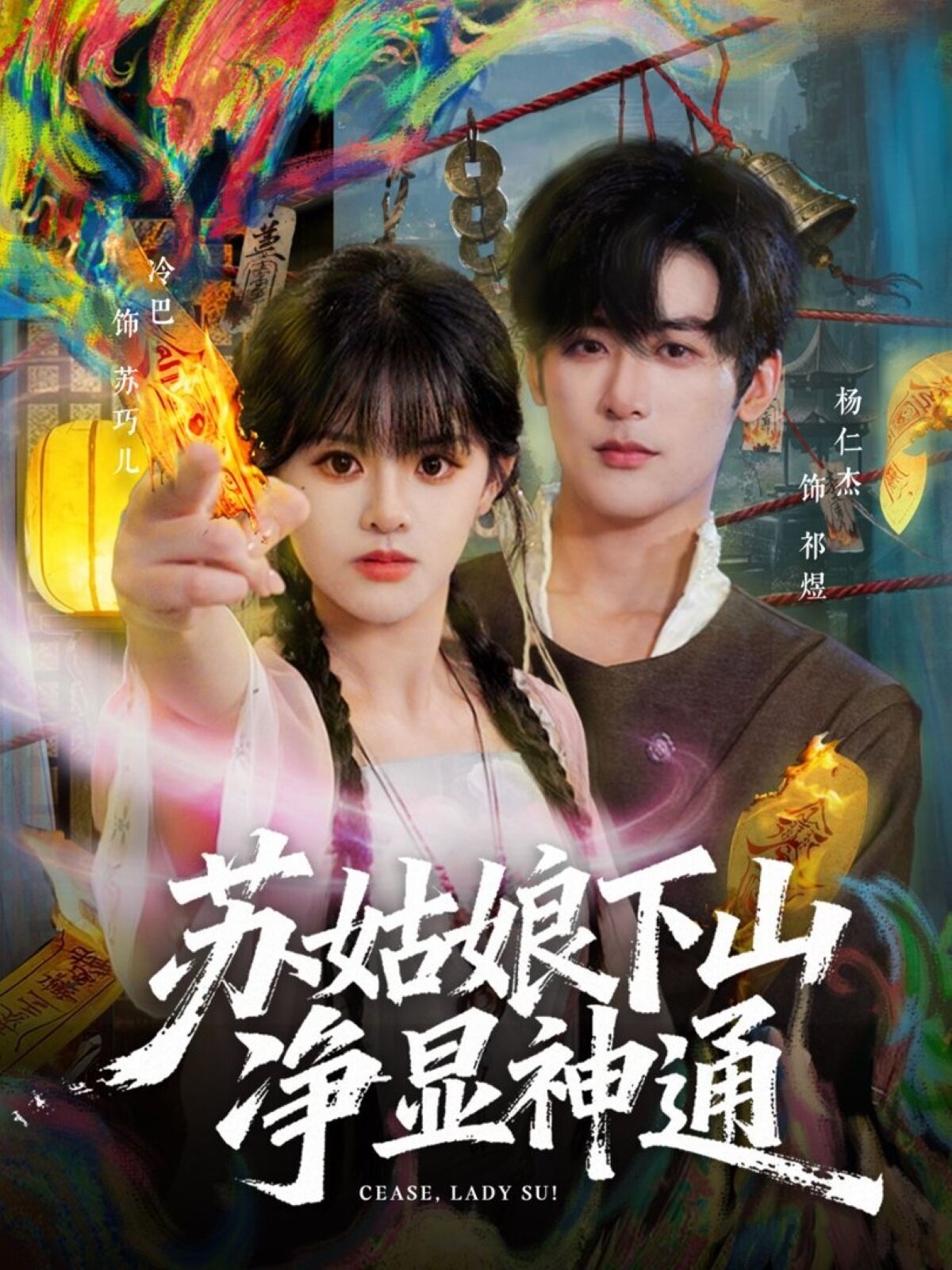 蘇姑娘下山凈顯神通(全集)