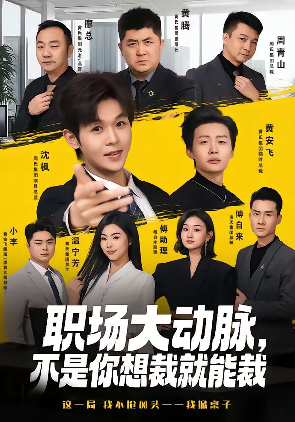 職場(chǎng)大動(dòng)脈，不是你想裁就能裁(全集)