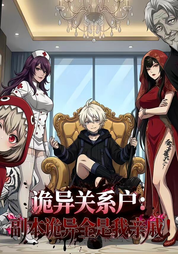 詭異關系戶：副本詭異全是我親戚(全集)