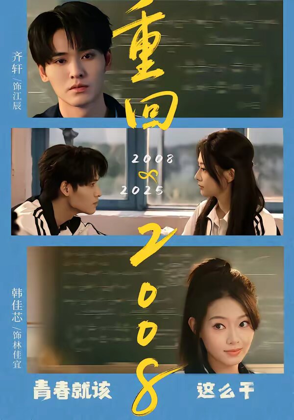 重回2008：青春就該這么干(全集)