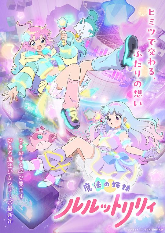 魔法姐妹露露與莉莉