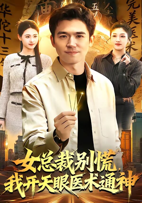 女總裁別慌，我開天眼醫(yī)術(shù)通神(全集)