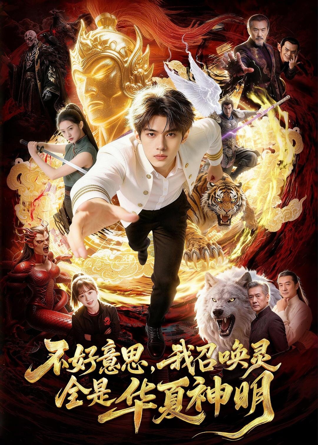 不好意思，我召喚靈全是華夏神明(全集)