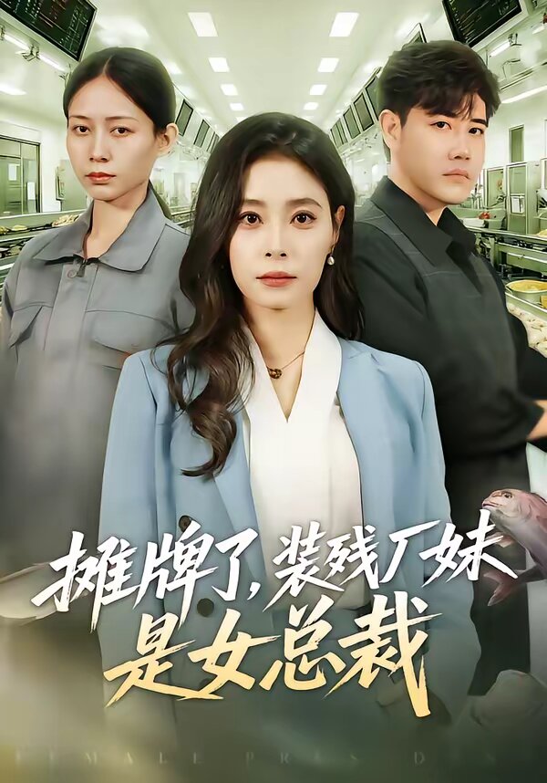 攤牌了，裝殘廠妹是女總裁(全集)