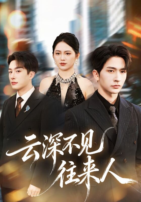 云深不見(jiàn)往來(lái)人(全集)