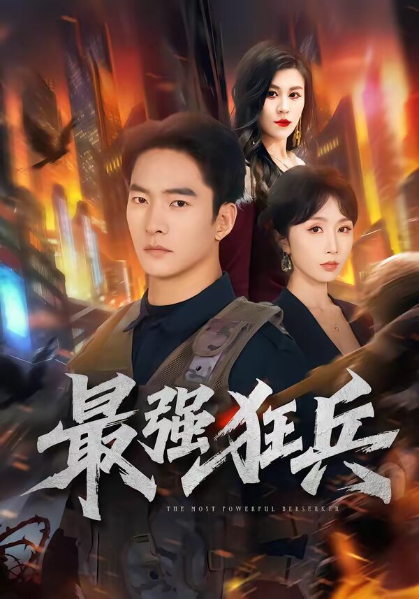 最強(qiáng)狂兵短劇(全集)