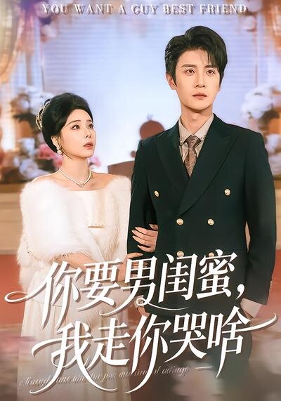 你要男閨蜜，我走你哭啥(全集)