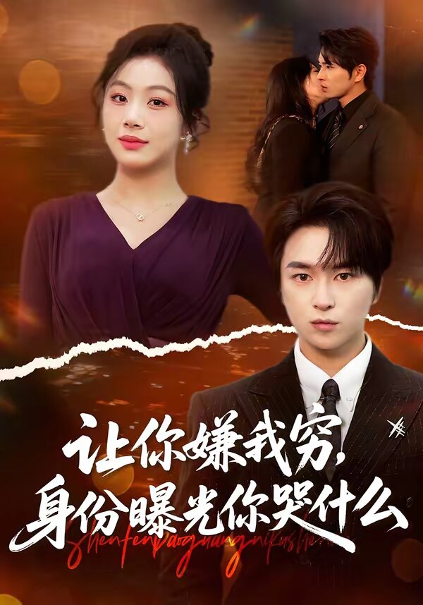 讓你嫌我窮，身份曝光你哭什么(全集)