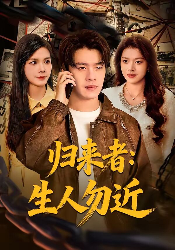 歸來(lái)者：生人勿近(全集)