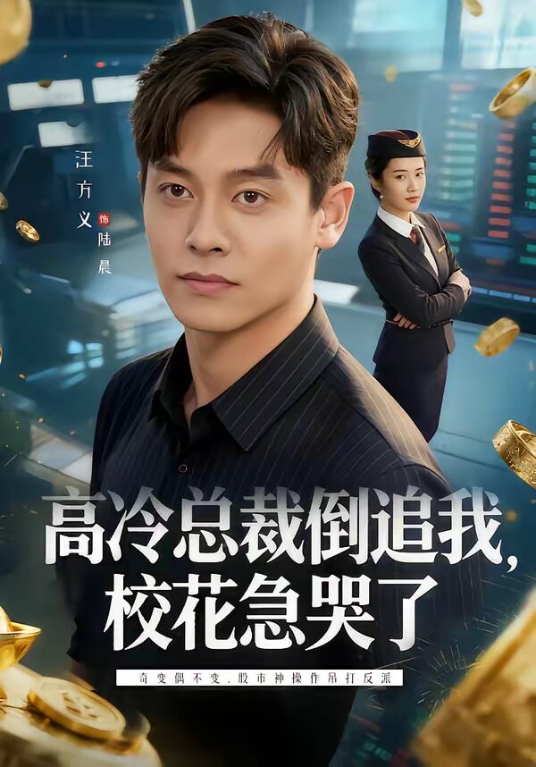 高冷總裁倒追我，?；笨蘖?全集)