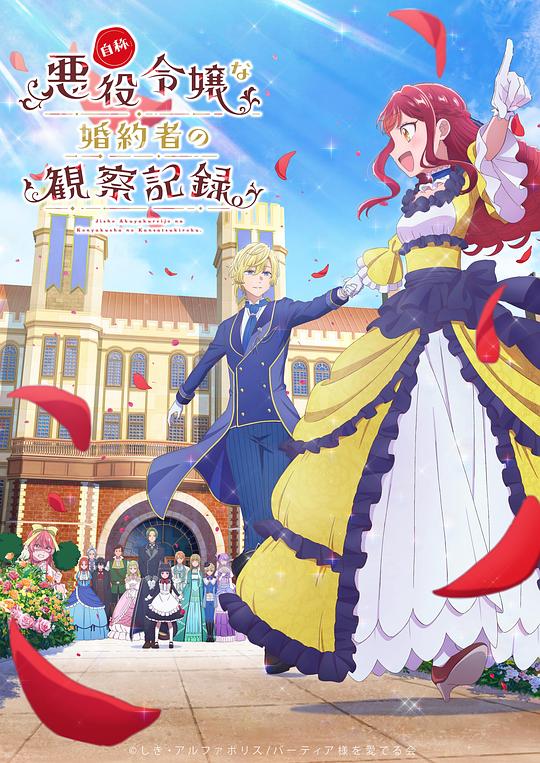 自稱惡役大小姐的婚約者觀察記錄。