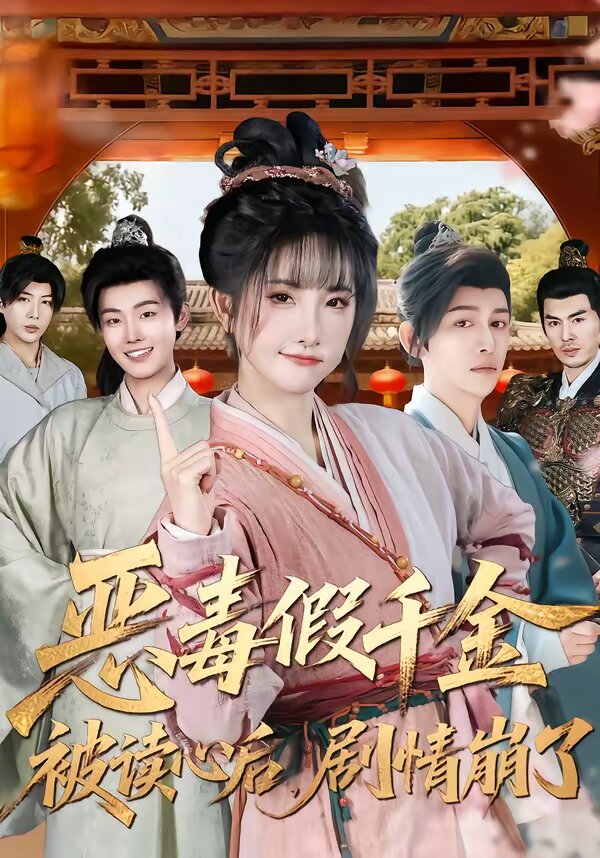 惡毒假千金被讀心后，劇情崩了(全集)