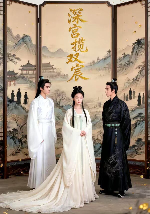 深宮攬雙宸(全集)