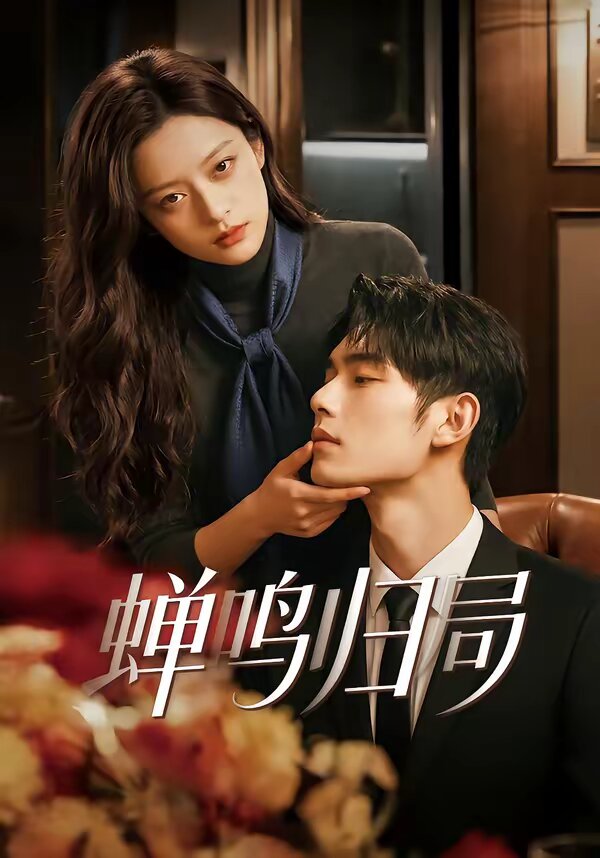 蟬鳴歸局(全集)