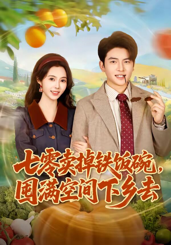 七零賣掉鐵飯碗，囤滿空間下鄉(xiāng)去第58集