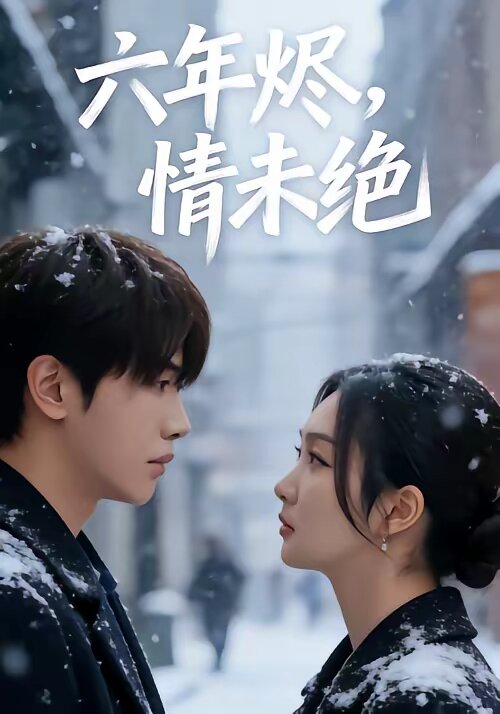 六年燼，情未絕(全集)
