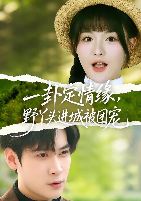 一卦定情緣，野丫頭進(jìn)城被團(tuán)寵(全集)