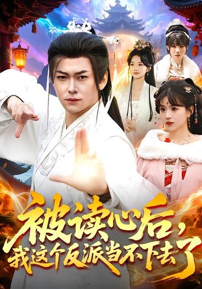 被讀心后，我這個反派當(dāng)不下去了(全集)