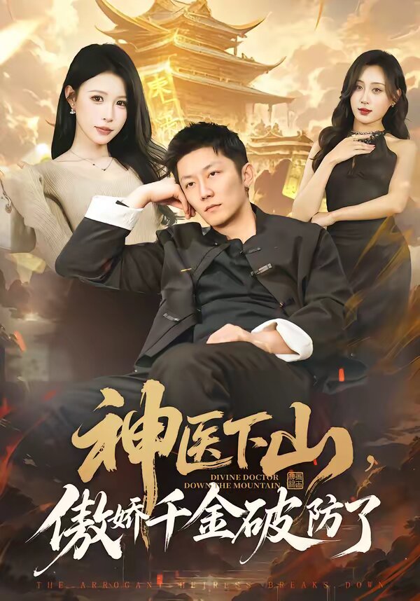 神醫(yī)下山，傲嬌千金破防了(全集)
