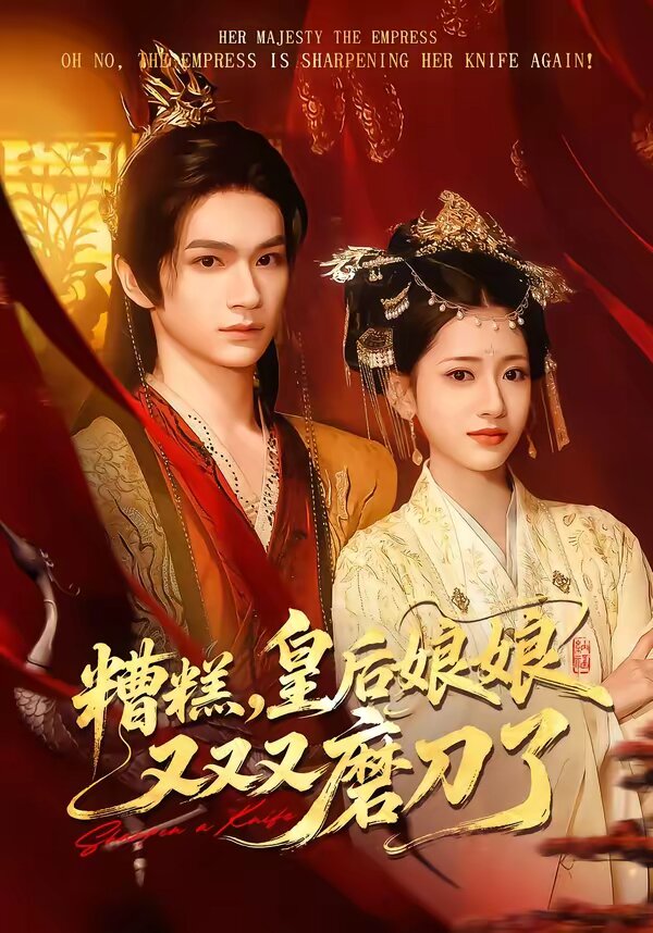 糟糕，皇后娘娘又又又磨刀了(全集)