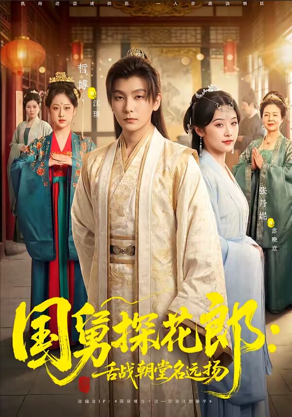 國舅探花郎：舌戰(zhàn)朝堂名遠(yuǎn)揚(全集)