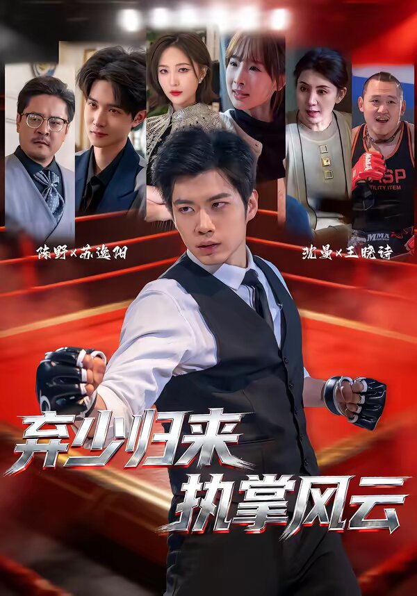 棄少歸來，執(zhí)掌風(fēng)云(全集)