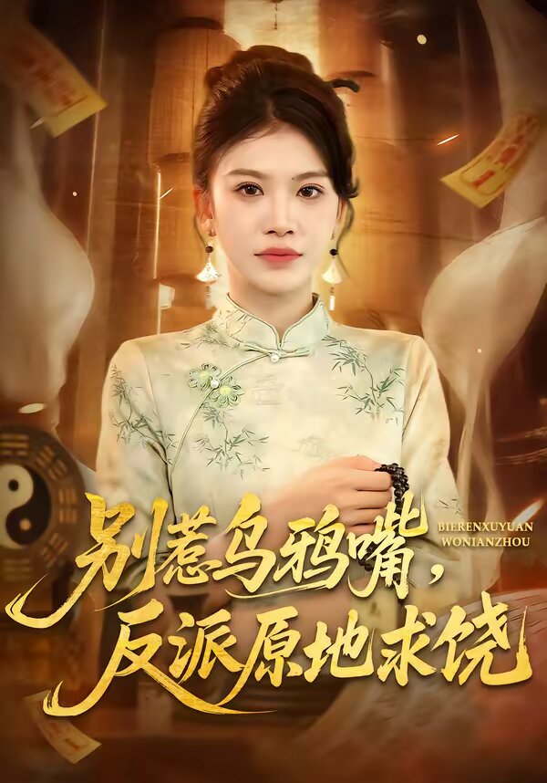 別惹烏鴉嘴，反派原地求饒(全集)